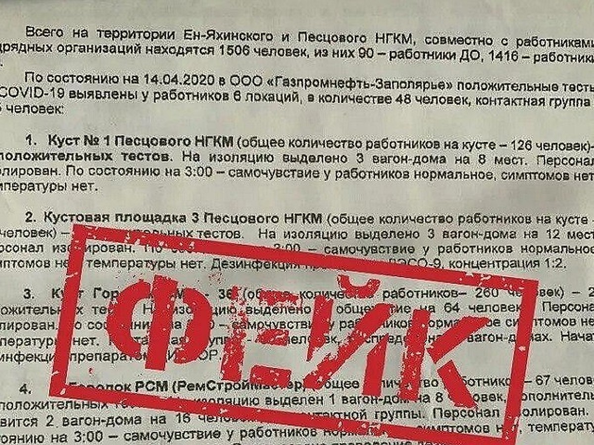 На Ямале распространяется фейк о коронавирусе на Ен-Яхинском и Песцовом  НГКМ - KP.RU