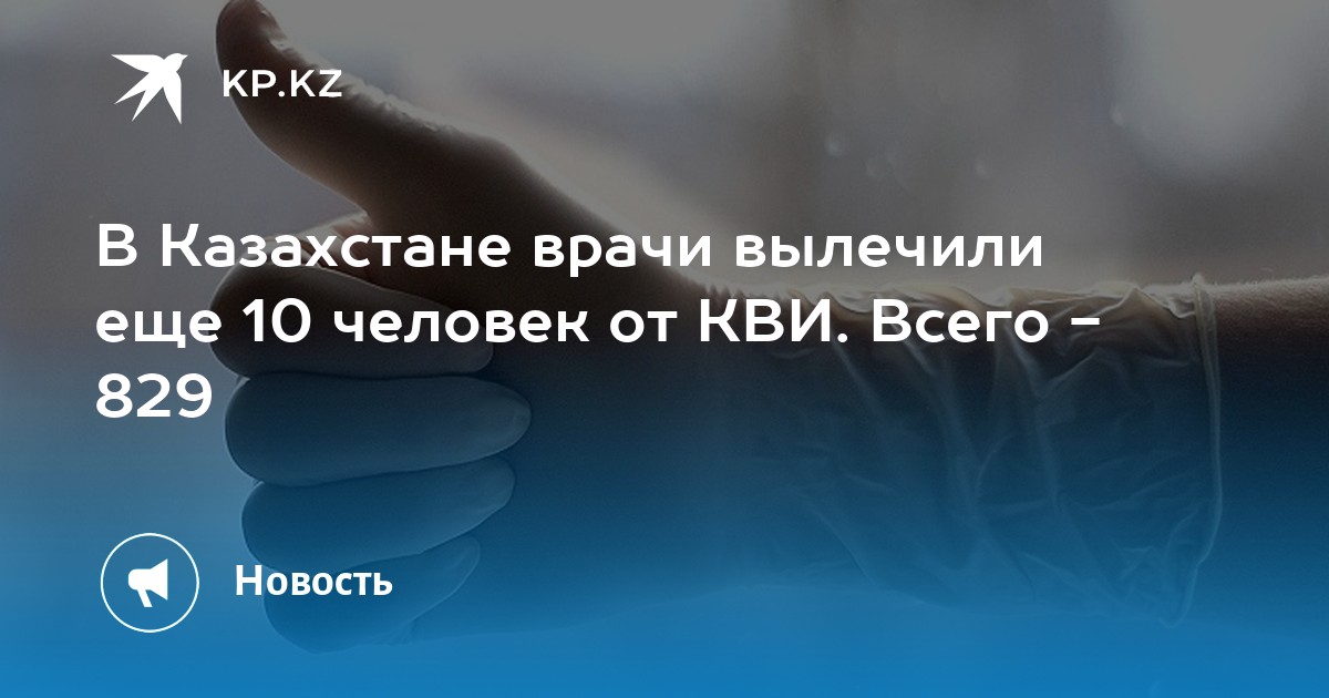 В Казахстане врачи вылечили еще 10 человек от КВИ. Всего - 829 - KP.KZ