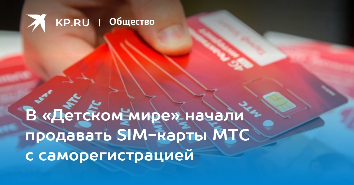 Sim карта с саморегистрацией мтс