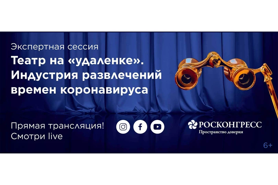 Российские режиссеры, продюсеры и театральные деятели впервые встретились на площадке Фонда Росконгресс в формате видеоконференции, чтобы оценить состояние, меры поддержки и перспективы сферы культуры.