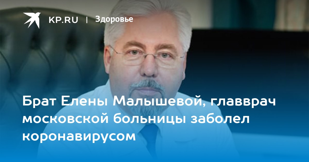 Брат малышевой главный врач боткинской больницы в москве фото