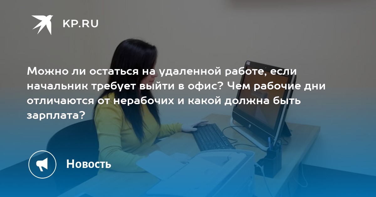 Можно ли остаться на удаленной работе, если начальник требует выйти в