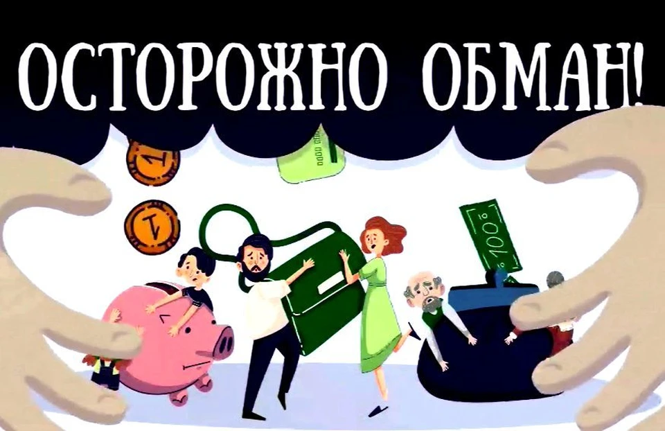 Ловкачи продолжают охоту на простаков