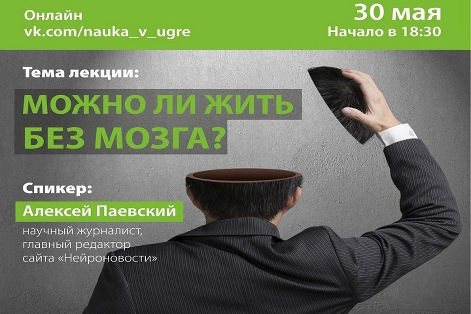 Нейробиолог расскажет югорчанам, возможно ли выжить с 10% мозга