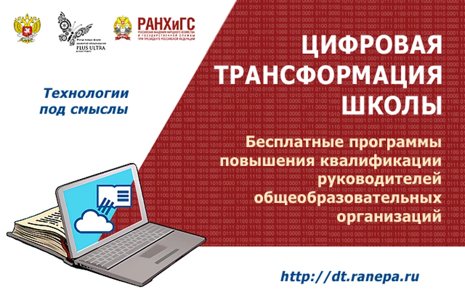 Трансформация образовательной организации. Цифровая трансформация школы. Цифровая трансформация РАНХИГС. Программа цифровой трансформации школы. Цифровизация трансформация в образовании.