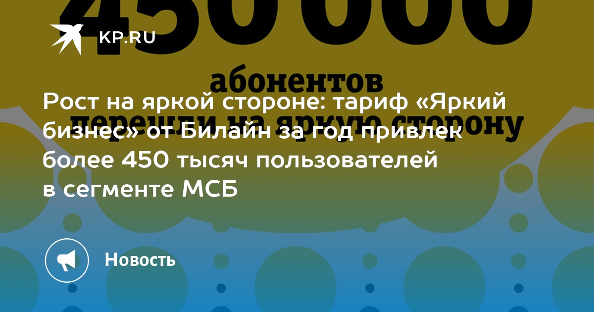 Тариф яркий бизнес за 250 билайн описание