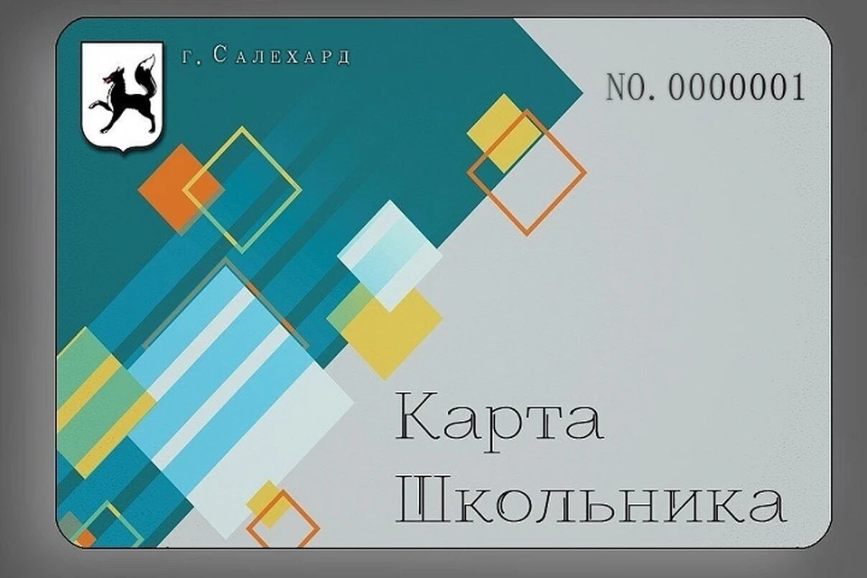 Карта школьника салехард