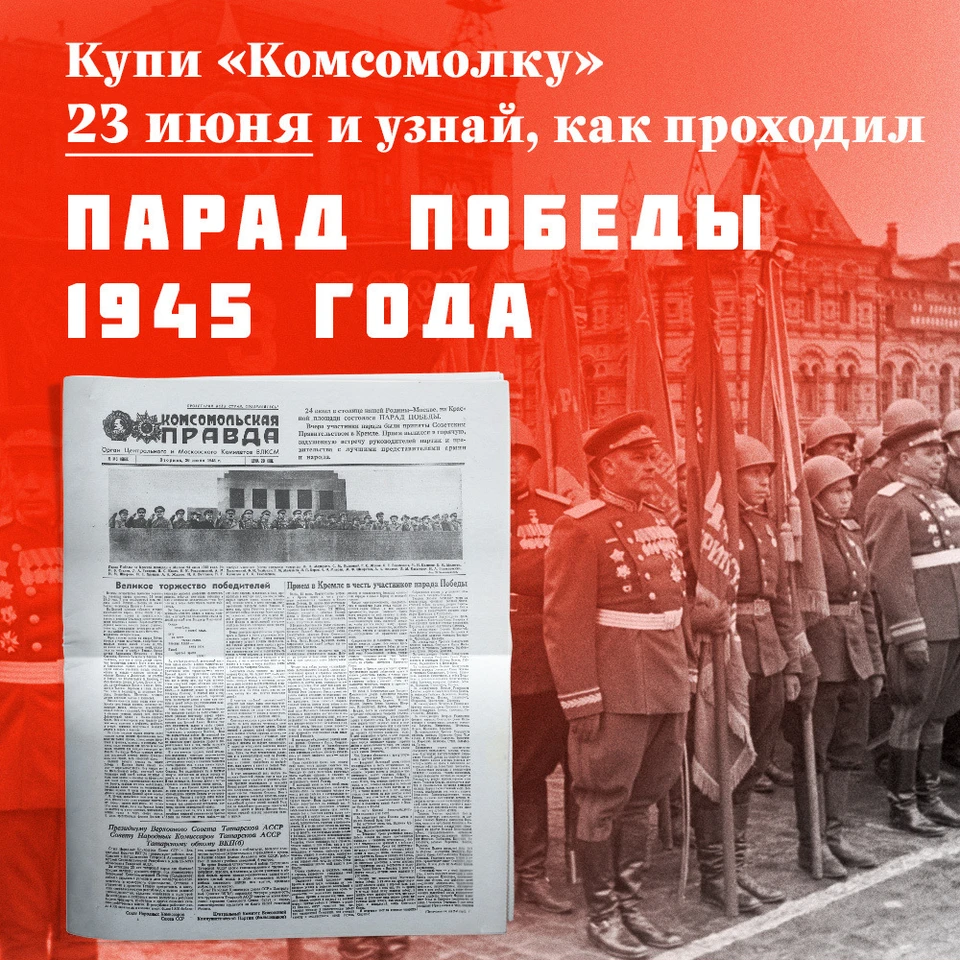 Парад 45-го и тост Сталина: свежий номер «Комсомолки» вышел с историческим  выпуском - KP.RU