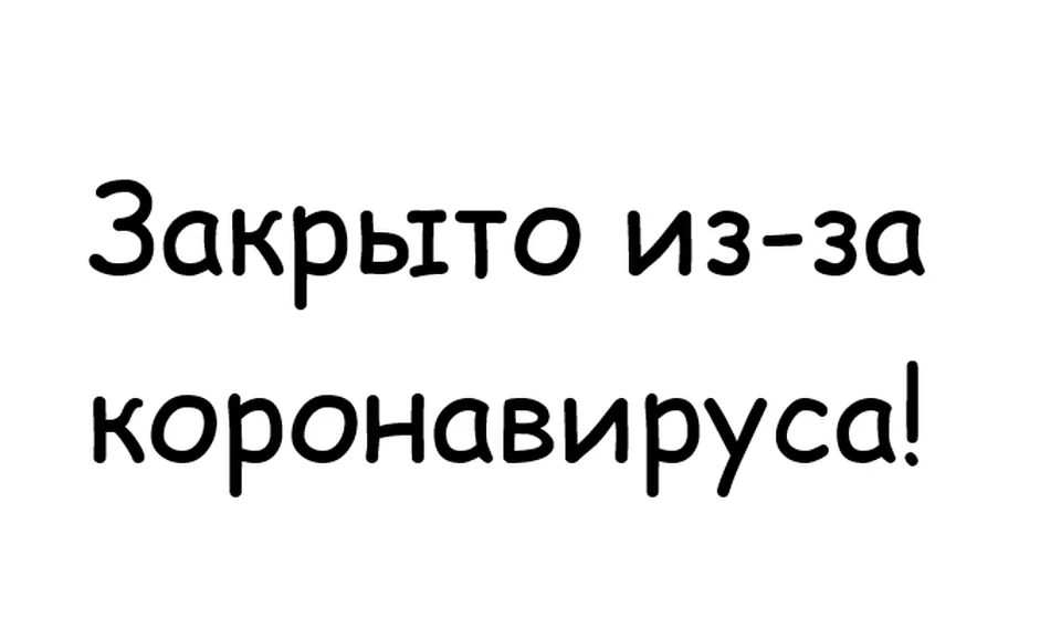 Часть учреждений в Крыму временно не работает.