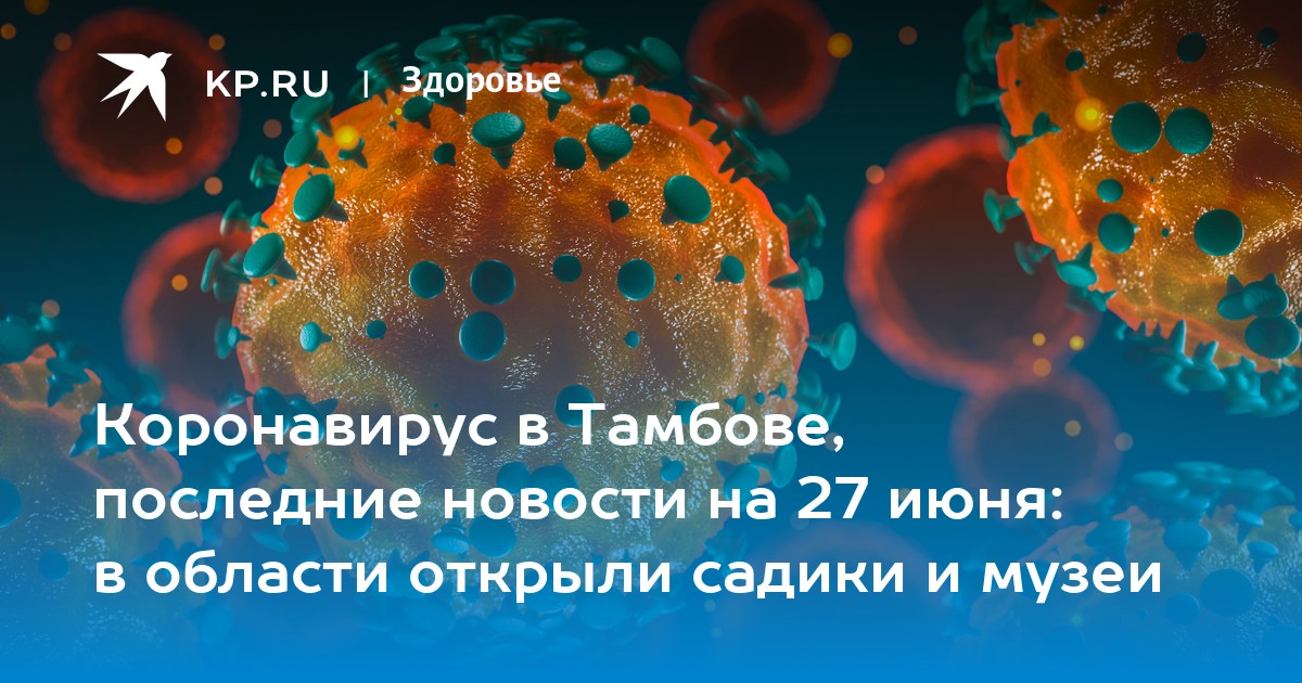 коронавирус в россии последние новости 27
