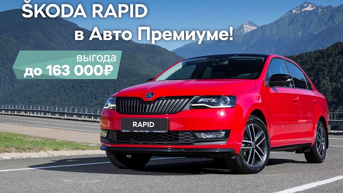 Последние SKODA RAPID 2019 года с ПТС в наличии в Авто Премиуме - KP.RU