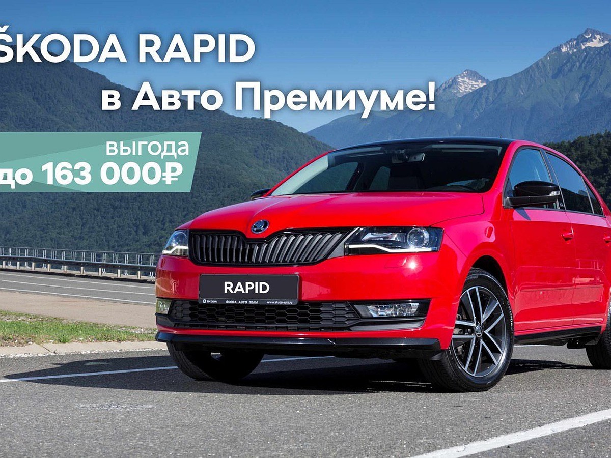 Последние SKODA RAPID 2019 года с ПТС в наличии в Авто Премиуме - KP.RU