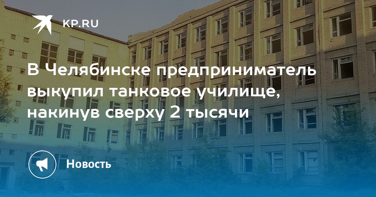 Танковое училище челябинск фото