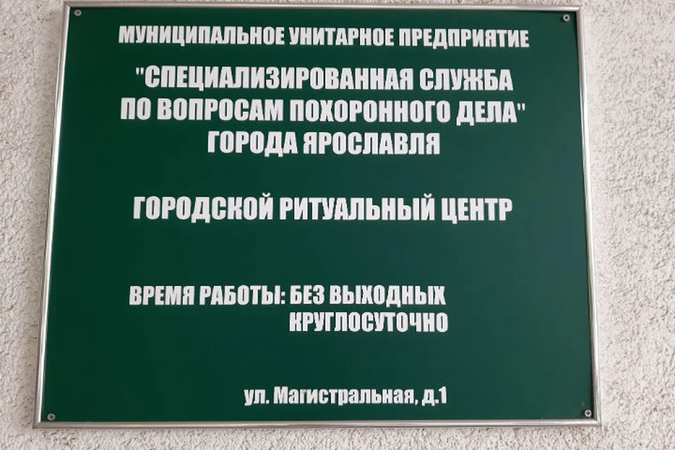 МУП «Специализированная служба по вопросам похоронного дела» действует с 1965 года