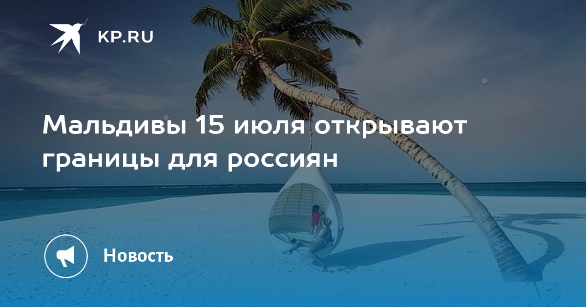 Мальдивы нужна ли виза. Нужна ли виза на Мальдивы для россиян. Мальдивы границы. Когда откроют Мальдивы для россиян. Море заезд на Мальдивах история.