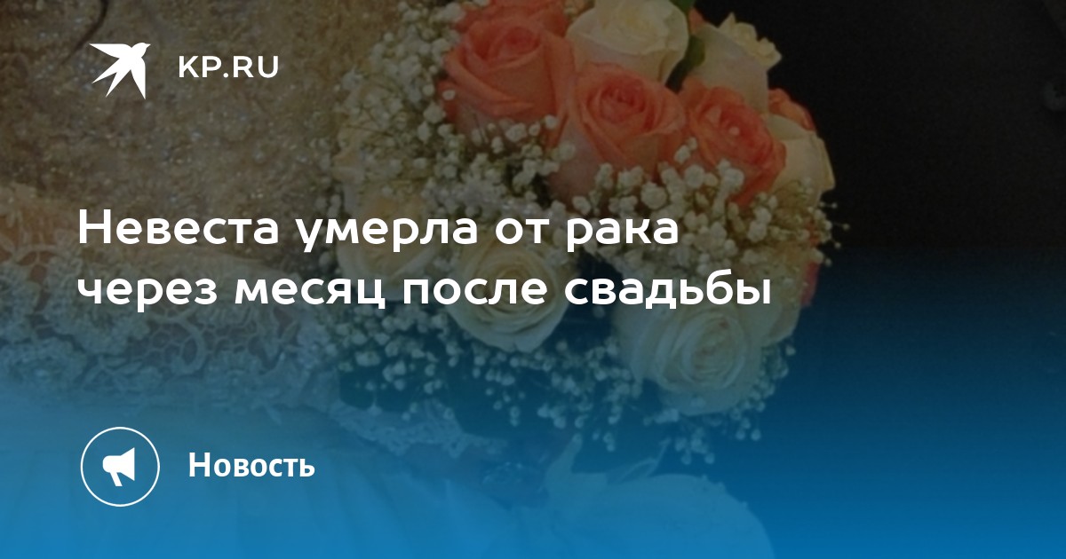 Невеста погибшего сына восемь месяцев. Покойная невеста по английски.