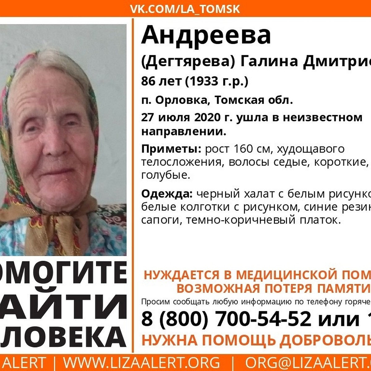 Внимание: нужна помощь томичей в поисках пропавшей 86-летней бабушки - KP.RU