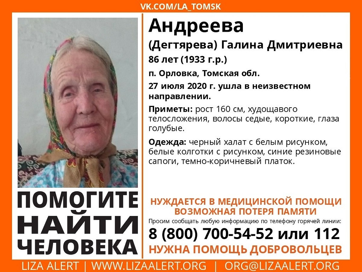 Внимание: нужна помощь томичей в поисках пропавшей 86-летней бабушки - KP.RU