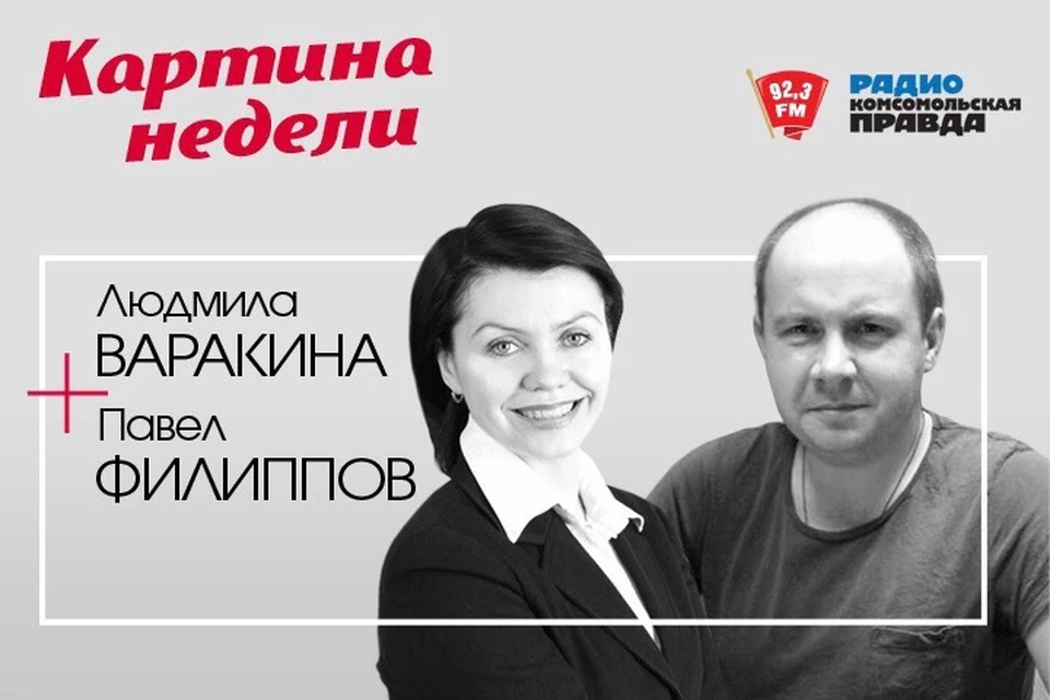 "Картина недели" на радио "Комсомольская правда"