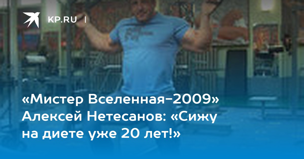 Алексей нетесанов мистер вселенная 2009 фото