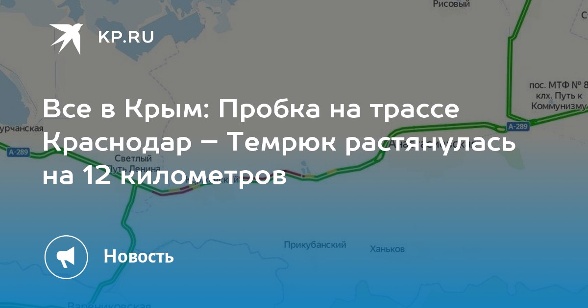 Рп5 темрюк краснодарский. Пробки Темрюк. Краснодар Темрюк новая трасса. Трасса Краснодар Крым. Карта новой дороги Краснодар Крым.