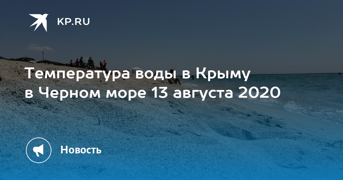 Крым азовское море температура. Температура воды в черном море. Температура моря в Крыму сейчас. Температура воды в черном море в августе. Температура воды в море в Крыму.