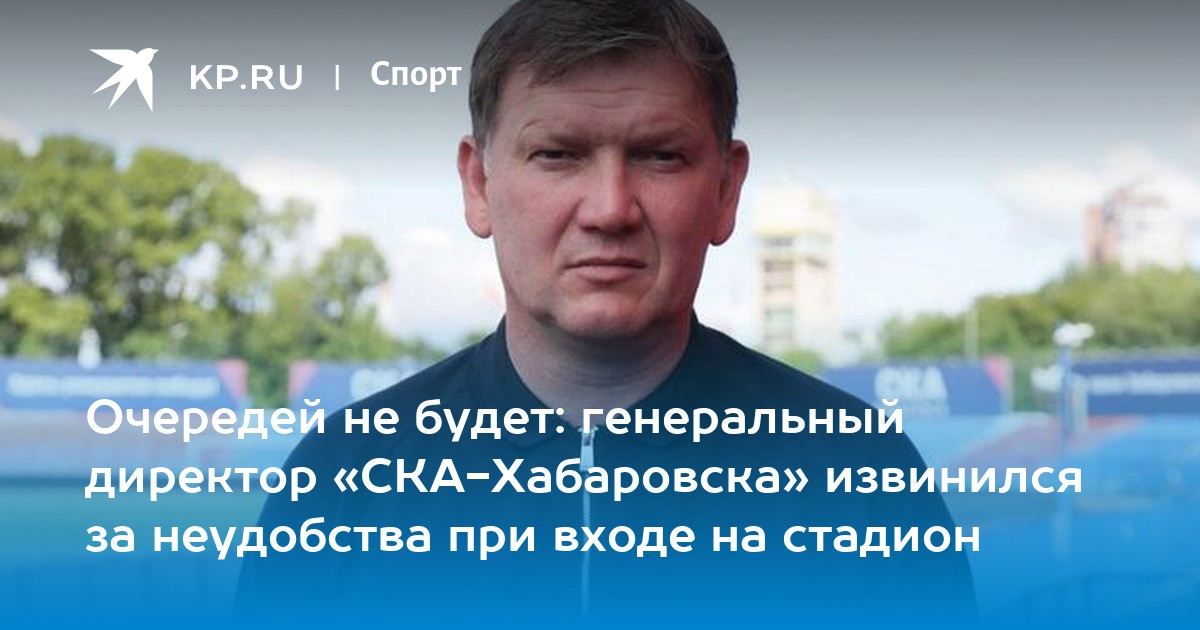 Есть генеральный есть простой. Генеральный директор СКА Хабаровск. Генеральный директор СКА Арена.