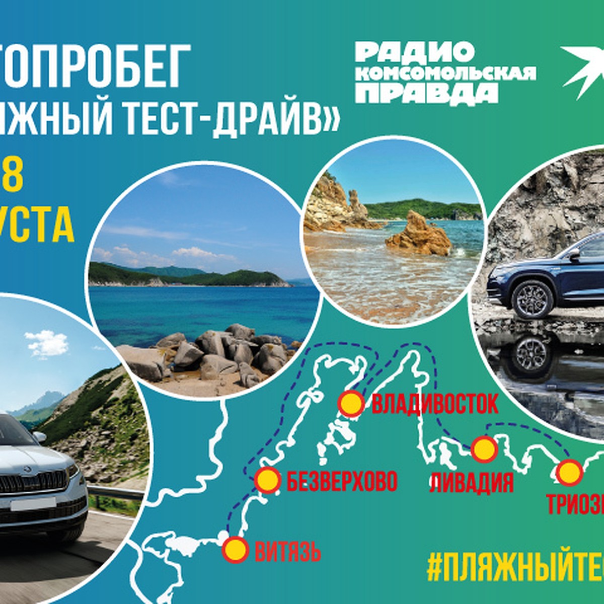 Покоряем Приморье на кроссоверах «Шкода»: автопробег «Пляжный тест-драйв»  стартует из Владивостока 24 августа - KP.RU