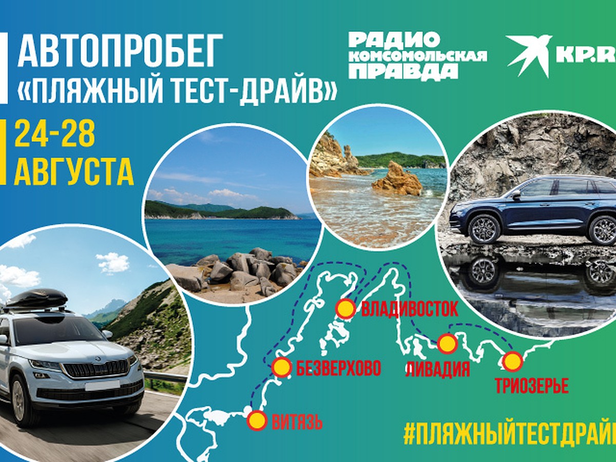 Покоряем Приморье на кроссоверах «Шкода»: автопробег «Пляжный тест-драйв»  стартует из Владивостока 24 августа - KP.RU