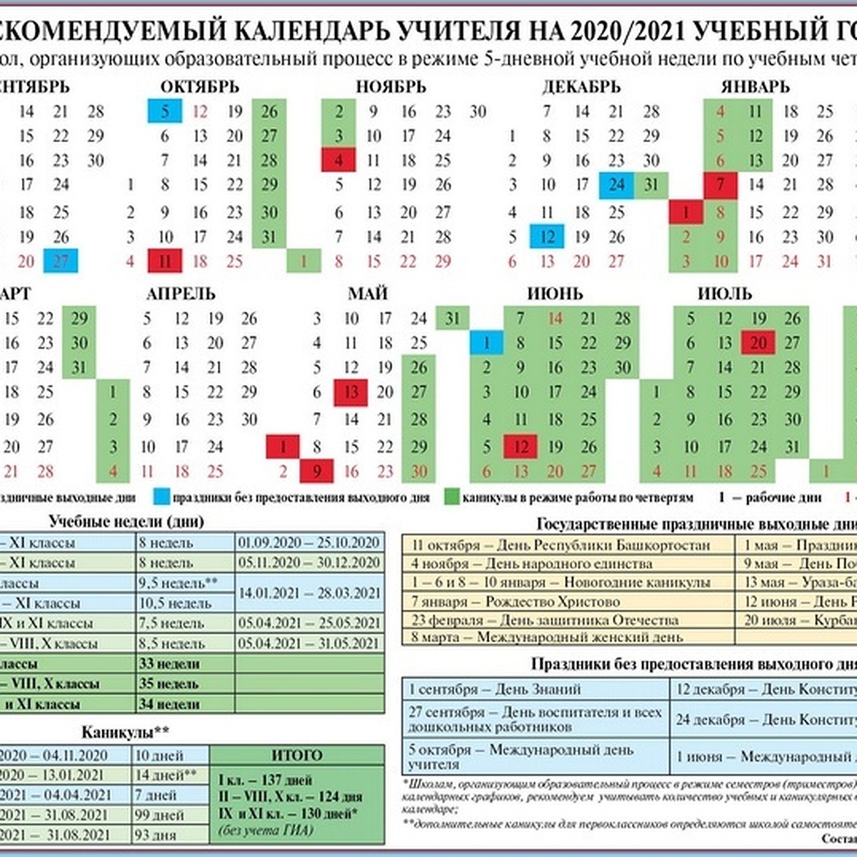В Башкирии опубликован календарь учителя на 2020-21 учебный год - KP.RU
