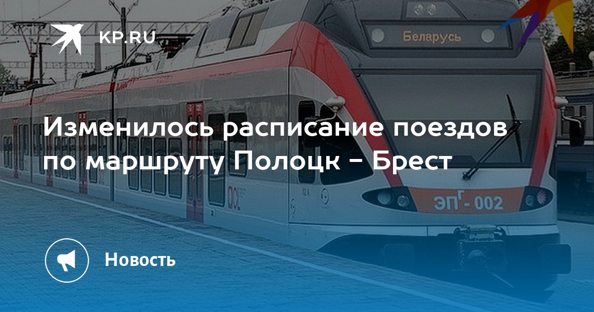 Поезд Ф Могилев - Брест: цена билетов, расписание, график - купить билет на поезд Ф