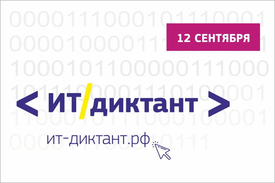 Всероссийский IT-диктант в Тюменской области состоится 12 сентября
