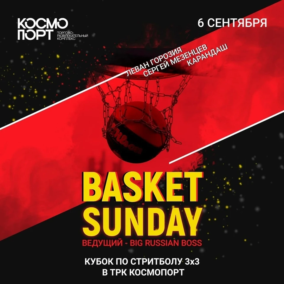 6 сентября в 10 утра на парковке ТРК "Космопорт" пройдет фестиваль-турнир Basket Sunday.