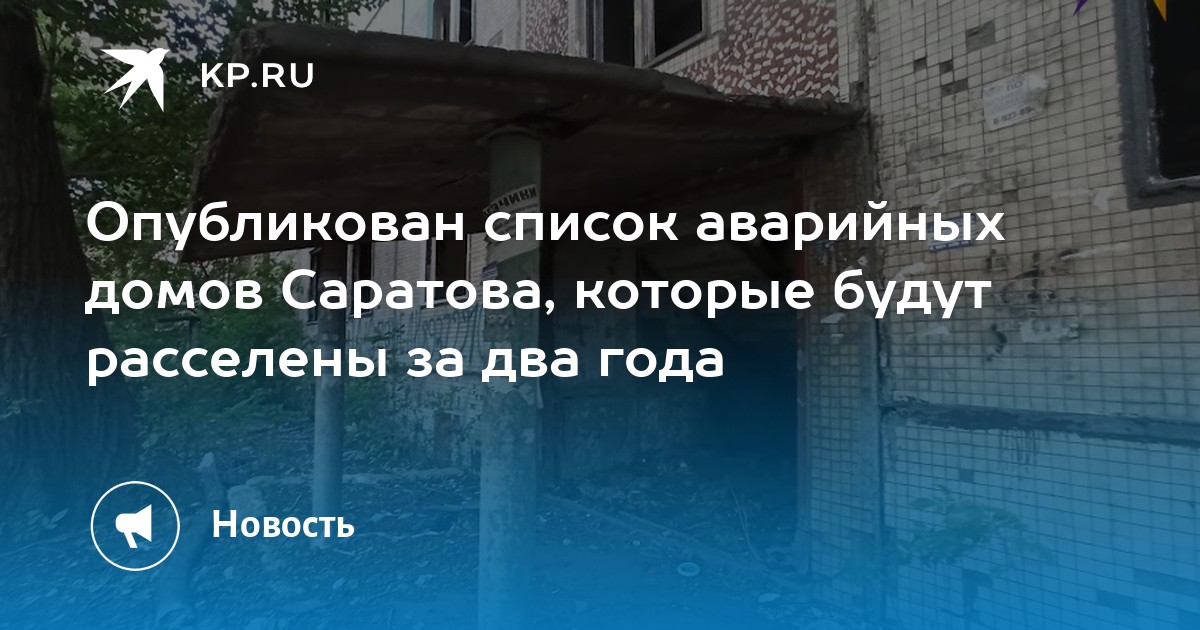 саратов аварийные дома. реестр аварийных домов. список домов. реестр домов подлежащих сносу. переселение аварийного жилья саратов.