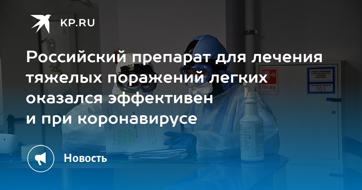 Российский препарат для лечения тяжелых поражений легких оказался эффективен и при коронавирусе