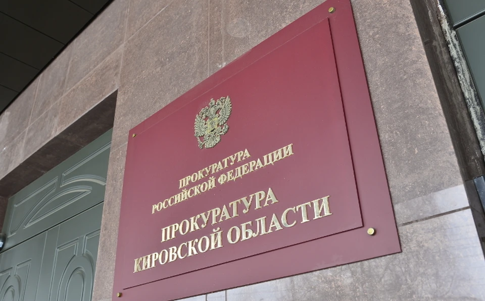 Уголовное дело с утвержденным прокурором обвинительным заключением направлено в Кирово-Чепецкий районный суд. Фото: epp.genproc.gov.ru