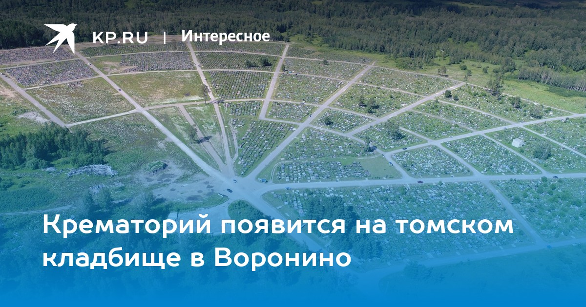 Воронино кладбище томск схема