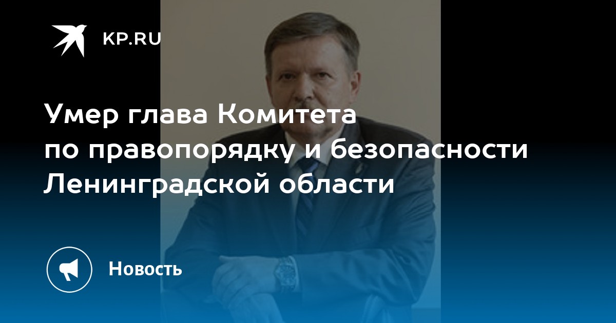 Сайт комитета правопорядка и безопасности. Степин комитет правопорядка Ленобласти.