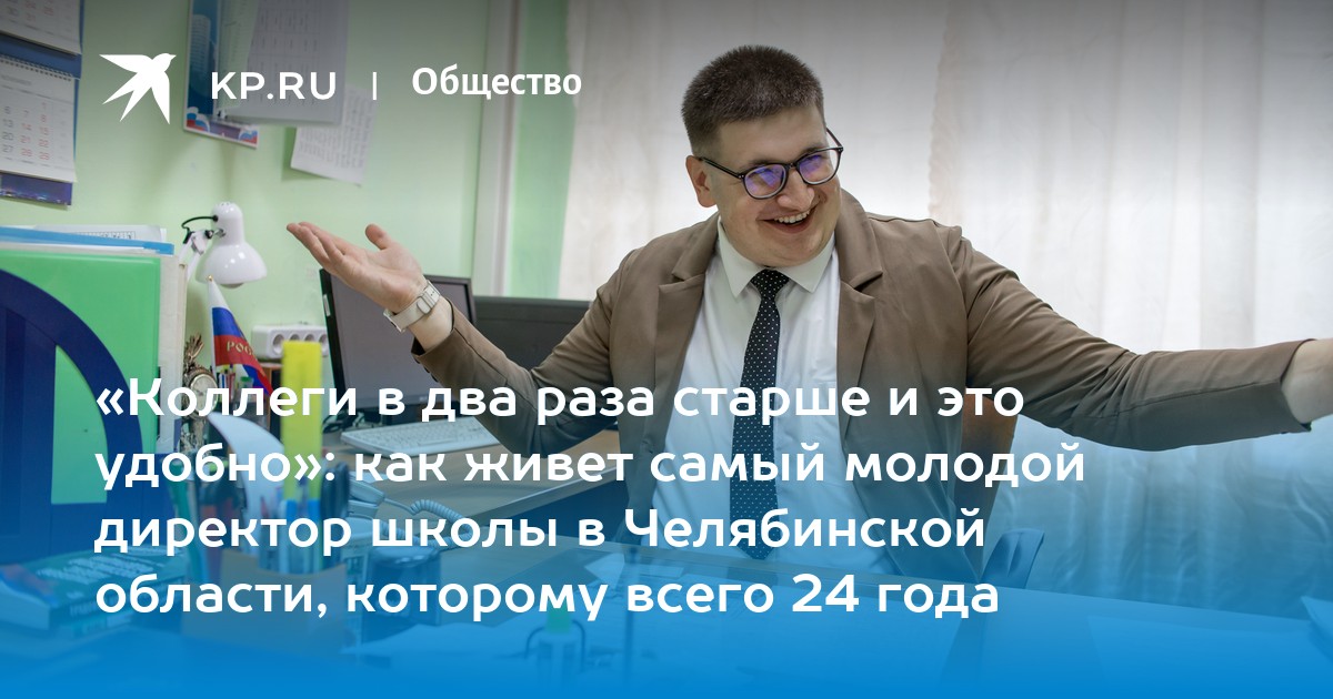 Челябинск вакансия учителя истории. Молодой директор школы. Глотко Павел Викторович Челябинск учитель. Директор школы Меньшенина в Челябинске отзывы.