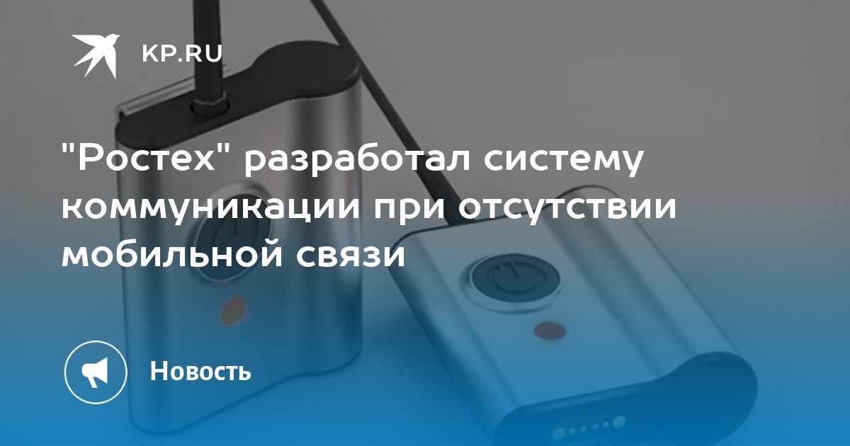 Отсутствие мобильной связи. Ростех разработал защищенный мессенджер Колибри.