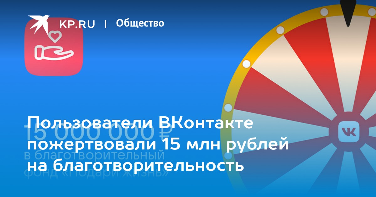 Пользователи вконтакте пожертвовали 15 млн рублей на благотворительность