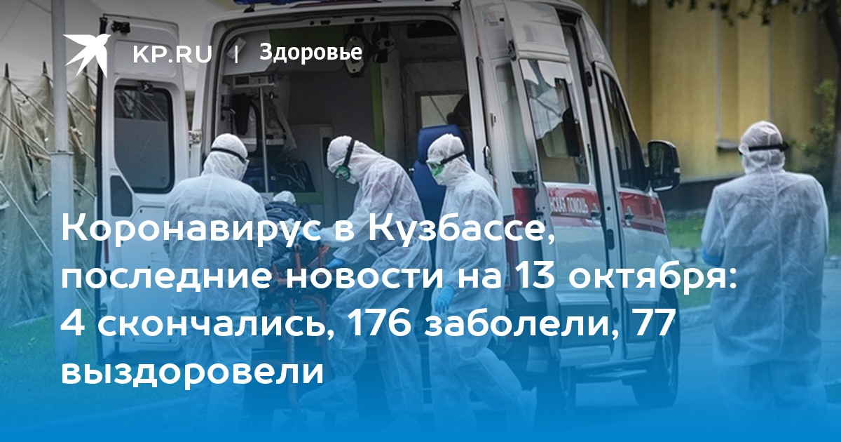 Новости кузбасса сегодня последние свежие события по коронавирусу. Коронавирус в кузбассе за последние сутки. Коронавирус в кузбассе за последние сутки. Коронавирус в кузбассе за последние сутки. Коронавирус в кузбассе за последние сутки.