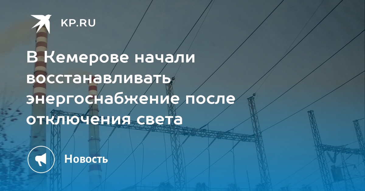 После отключения света. Кемерово отключение света. В Херсоне начали восстанавливать электроснабжение. Казахстане выключили свет в январе. В Тольятти на Горького отключили свет.