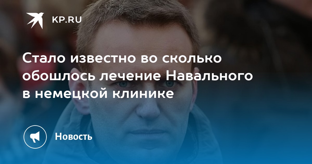 Стало известно во сколько обошлось лечение навального в немецкой клинике