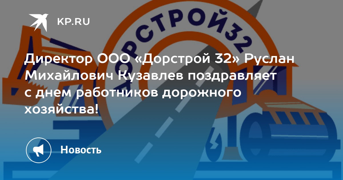 Спк дорстрой. Брянск Дорстрой 32. ООО Дорстрой. Кузавлев Брянск Дорстрой 32.