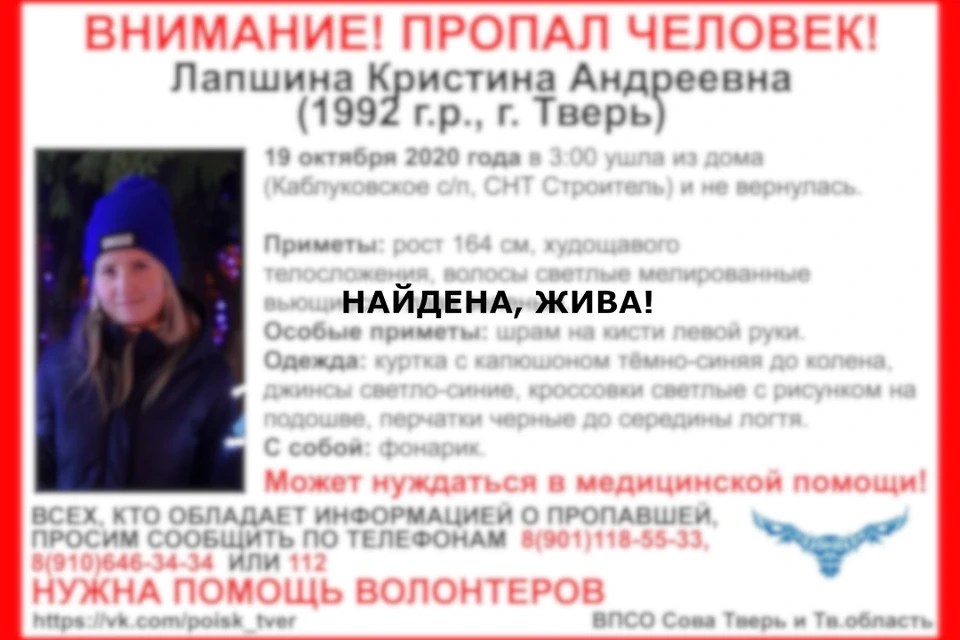 28-летнюю Кристину Лапшину нашли, она жива. Фото: группа в соцсетях поискового отряда «Сова» – ВК/poisk_tver.