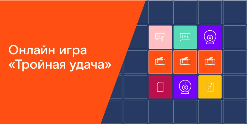 «Ростелеком» запустил новую онлайн-игру «Тройная удача». Фото пресс-службы.