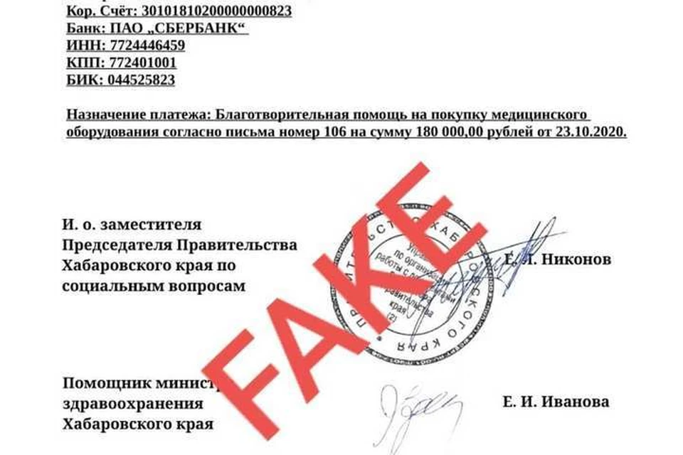 Мошенники от имени правительства Хабаровского края собирают деньги на закупку медоборудования