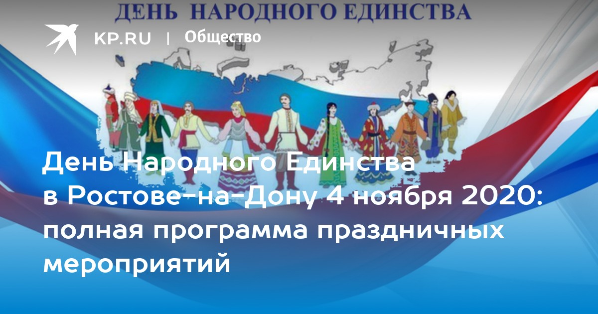 Единство ростов. День народного единства Ростов на Дону. Мероприятия в Ростове на Дону на день народного единства 2022. Какие мероприятия будут проходить в Ростове на Дону к Дню единства. Купить открытки с днем единства России в Ростове-на-Дону на почте.