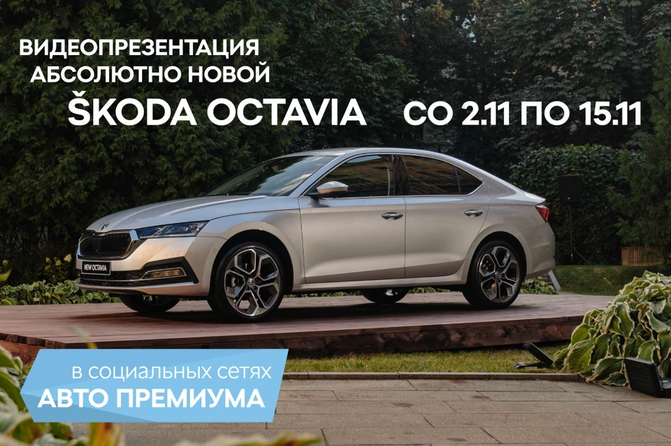 «Авто Премиум» представит новую SKODA OCTAVIA. Фото предоставлены ГК Авто Премиум.